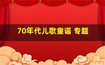 70年代儿歌童谣 专题